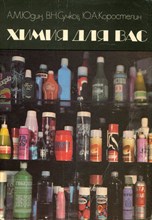Юдин А.М., Сучков В.Н., Коростелин Ю.фА. - Химия для вас - 1986