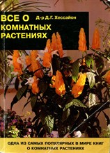 Хессайон Д.Г. - Все о комнатных растениях - 2000