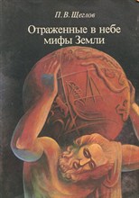 Щеглов П.В. - Отраженные в небе мифы Земли - 1986