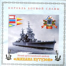 Легкий артиллерийский крейсер "Михаил Кутузов"