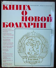 Книга о новой Болгарии | Документальный фоторассказ о социалистической Болгарии. - 1969