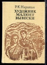 Нарайан Р.К. - Художник малюет вывески - 1979