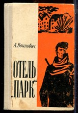 Воинович А. - Отель "Парк" - 1966