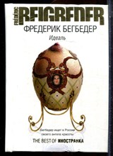 Бегбедер Ф. - Идеаль - 2008