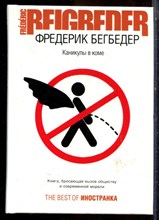 Бегбедер Ф. - Каникулы в коме - 2007