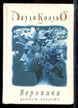 Коэльо П. - Вероника решает умереть - 2003