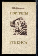 Лебединский М.С. - Портреты Рубенса - 1991