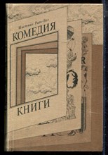 Рат-Вег И. - Комедия книги - 1982