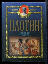 Плотин - Избранные трактаты - 2000