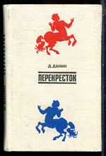 Данин Д. - Перекресток | Писатель и наука. - 1974