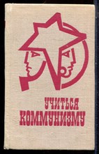 Учиться коммунизму - 1978