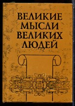 Великие мысли великих людей | Том 2. От Средневековья до Просвещения. - 1998