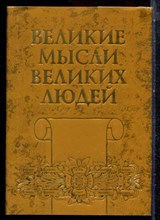 Великие мысли великих людей | Том 3. XIX-XX века. - 1998