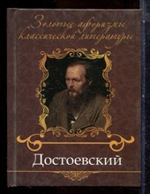 Достоевский Федор Михайлович: золотые афоризмы классической литературы - 2013