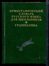 Орфографический словарь русского языка для школьников | Грамматика. - 2010