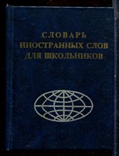 Словарь иностранных слов для школьников - 2000