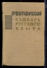 Орфографический словарь русского языка  | Около 104000 слов. - 1965