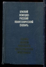 Краткий немецко-русский политехнический словарь | Около 25000 терминов. - 1970