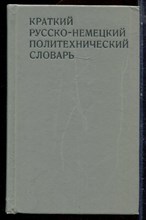 Гернер Х., Панкин А.В., Федирко Ю.В. - Краткий русско-немецкий политехнический словарь | Около 25000 терминов. - 1976
