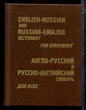 Дубровин М.И. - Англо-русский и русско-английский словарь для всех - 1997