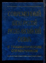 Современный англо-русский русско-английский словарь с грамматическим справочником - 2010