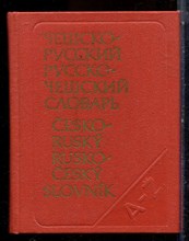 Карманный чешско-русский и русско-чешский словарь - 1982