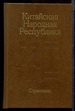Китайская Народная Республика | Справочник. - 1989