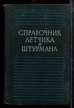 Справочник летчика и штурмана - 1974