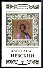 Малягин В. - Александр Невский | Серия: Великие святые. - 2013