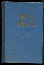 Шаляпин Ф. - Страницы из моей жизни - 1958