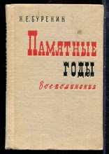 Буренин Н.Е. - Памятные годы. Воспоминания - 1967