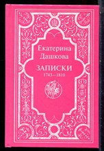 Дашкова Е. - Записки 1743-1810 - 2001