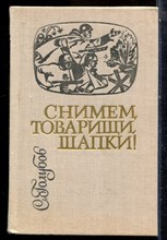 Голубов С. - Снимем, товарищи, шапки! - 1974