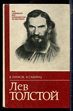 Линков В., Саакянц А. - Лев Толстой - 1982