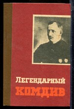 Рыженко П. - Легендарный комдив - 1982