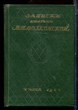 Записки княгини М.Н. Волконской - 1960