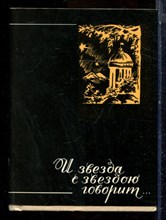 Польская Е.Б., Розенфельд Б.М. - И звезда с звездою говорит… - 1980