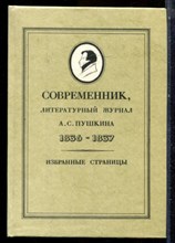 Современник, литературный журнал А.С. Пушкина 1836-1837. Избранные страницы - 1988