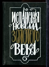 Испанская новелла Золотого века: Сборник - 1989