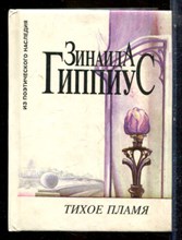 Гиппиус З. - Тихое пламя - 1996