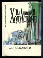 Ходасевич В. - По бульварам - 1996