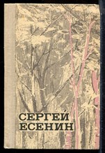 Есенин С.А. - Стихи и поэмы - 1977