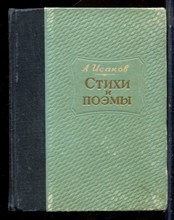 Исаков А. - Стихи и поэмы - 1952