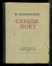 Марьинский В. - Сердце поет - 1954
