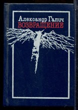Галич А. - Возвращение - 1990