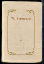 Тютчев Ф. - Избранное - 1978