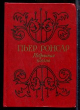 Ронсар П. - Избранная поэзия - 1985