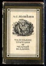Пушкин А.С. - Маленькие трагедии. Медный всадник - 1981
