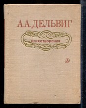 Дельвин А.А. - Стихотворения - 1976