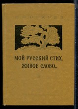 Огарев Н.П. - Мой русский стих, живое слово… - 1983
